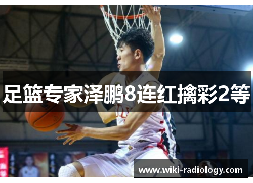 足篮专家泽鹏8连红擒彩2等