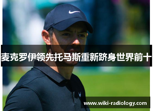 麦克罗伊领先托马斯重新跻身世界前十