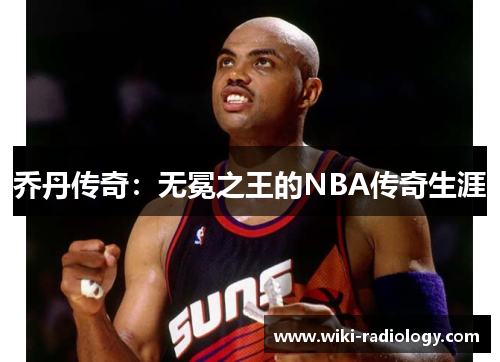 乔丹传奇：无冕之王的NBA传奇生涯