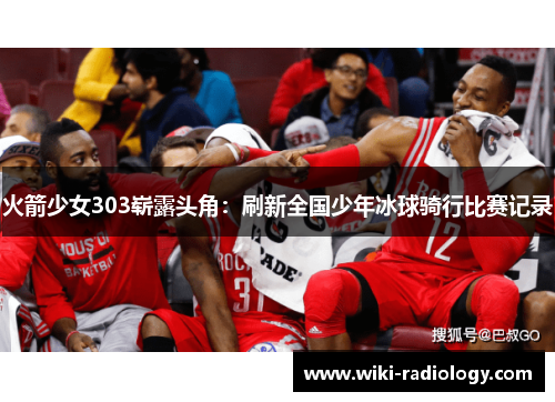 火箭少女303崭露头角：刷新全国少年冰球骑行比赛记录