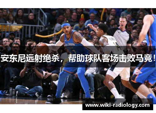 安东尼远射绝杀，帮助球队客场击败马竞！