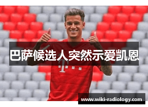 巴萨候选人突然示爱凯恩